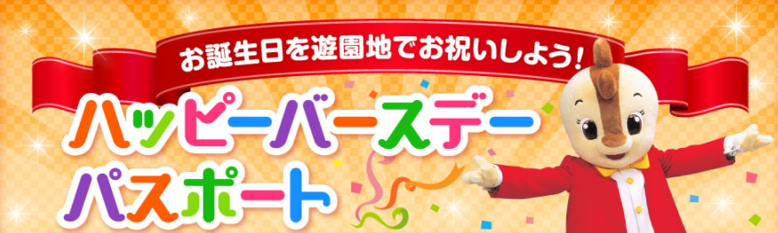 ハッピーバースデーパスポート