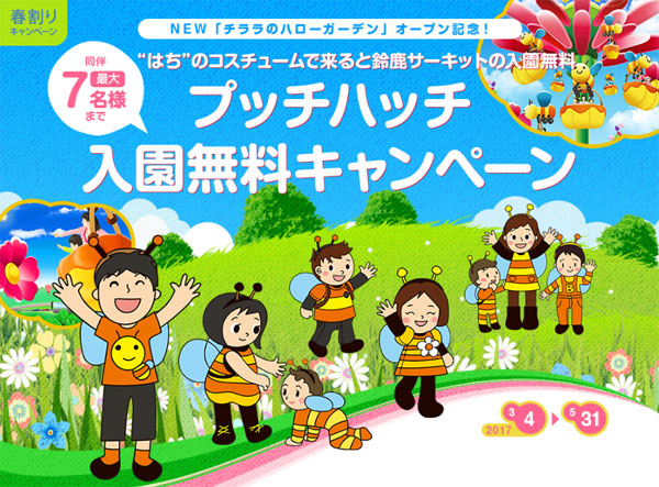 プッチハッチ入園無料キャンペーン