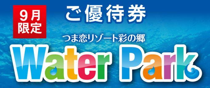 つま恋プール公式サイトの優待券