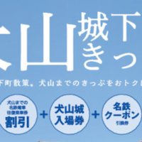 犬山城下町きっぷ