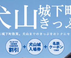 犬山城下町きっぷ