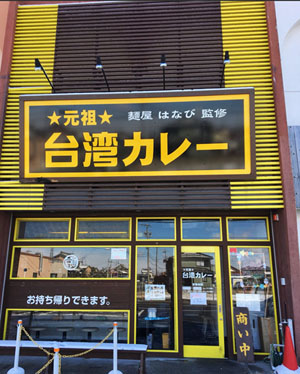 犬山市の元祖台湾カレー