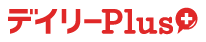 デイリーPlus