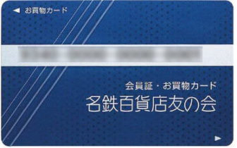 名鉄百貨店友の会の会員カード