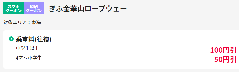 ぎふ金華ロープウェー割引き