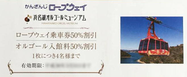 かんざんじロープウェイの株主優待券