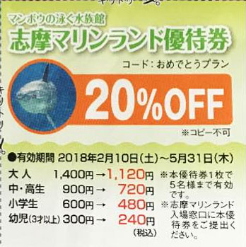 志摩マリンランドの優待券