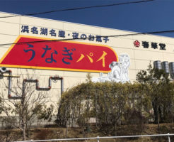 うなぎパイファクトリー