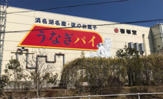 うなぎパイファクトリー