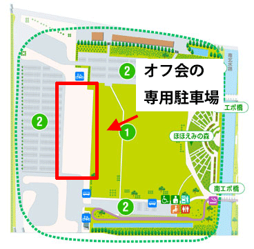 オフ会の専用駐車場
