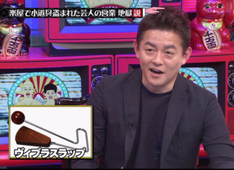 ハンバーグ師匠とヴィブラスラップ