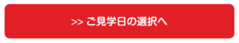 予約方法02_ご見学日の選択へ