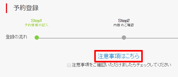 予約方法08-01_注意事項の選択