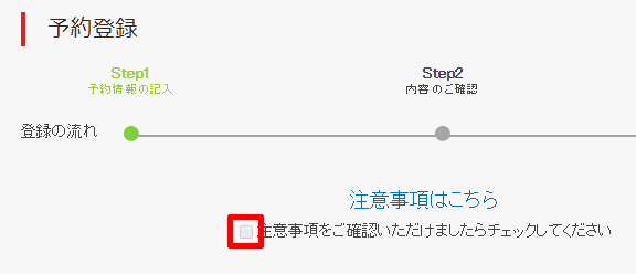 予約方法09_注意事項のチェックボックス