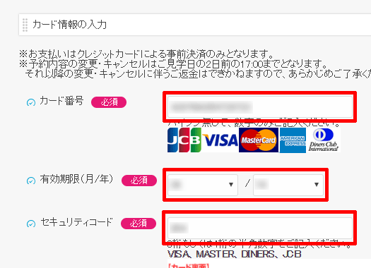 予約方法12-01_クレジットカード情報の入力