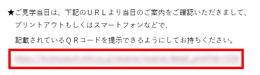 予約方法15_見学予約確定のお知らせメールのURL