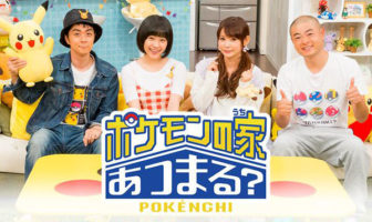 ポケモンの家あつまる？