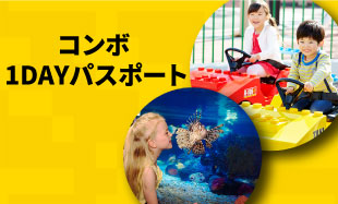 シーライフ名古屋のコンボ 1DAYパスポート