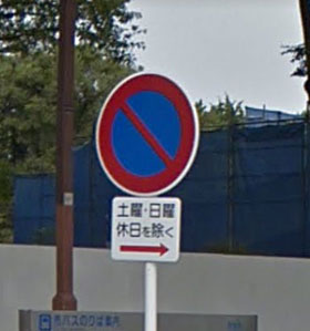 道路標識(土曜・日曜 休日除く)