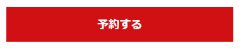予約方法06-04-予約する