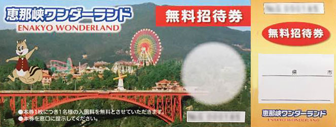 恵那峡ワンダーランドの招待券