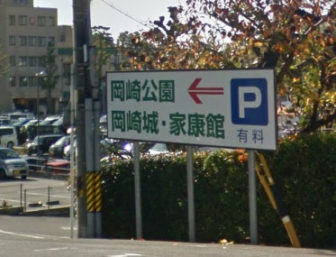 岡崎城と岡崎公園の専用駐車場02