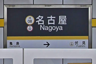 名古屋駅の行き先表示(伏見)