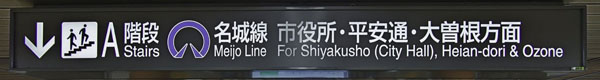 名城線へ続く階段02