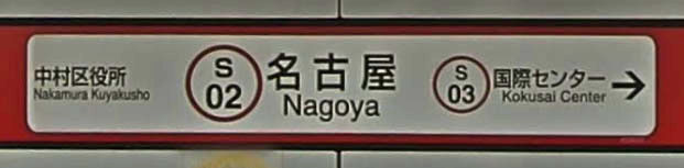 名古屋駅の行き先表示(国際センター)