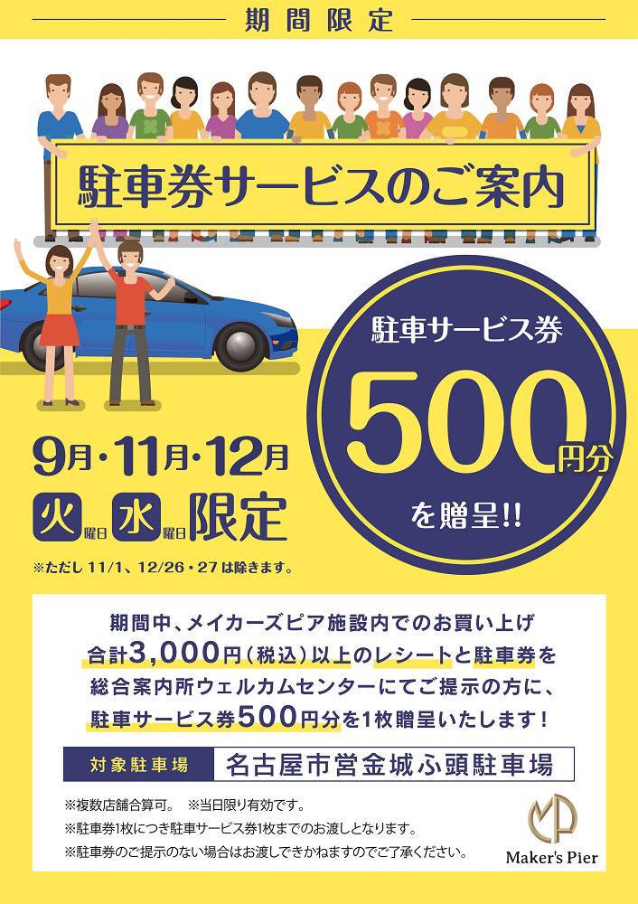 メイカーズピアの期間限定の駐車券サービス