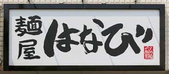麺屋はなび看板