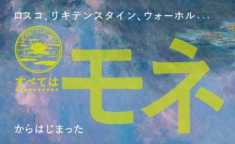 モネ それからの100年