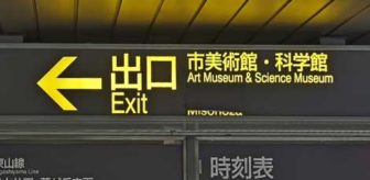 名古屋駅から伏見駅02-01-出口 市美術館・科学館