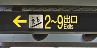 名古屋駅から伏見駅02-2～9出口