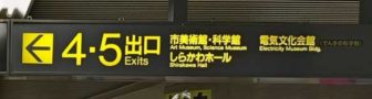 名古屋駅から伏見駅03-01-5番出口の案内板