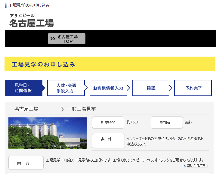 アサヒビール名古屋の工場見学 予約方法01-01