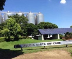 アサヒビール名古屋工場