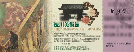徳川美術館の招待券