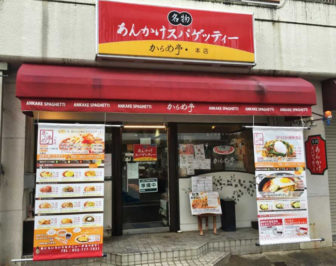 からめ亭の本店