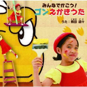 みんなでかこう!ごんえかきうた