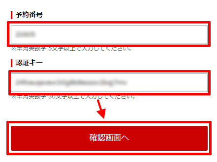 キャンセル方法02-予約番号と認証キーを入力