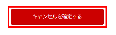 キャンセル方法03-キャンセルを確定する