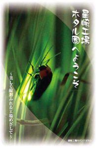 大同特殊鋼の星崎工場「ホタル園」02
