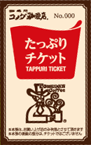 たっぷりチケット