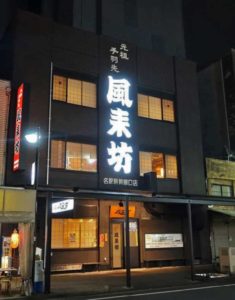 風来坊の名駅新幹線口店