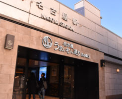名古屋うまいもん通り