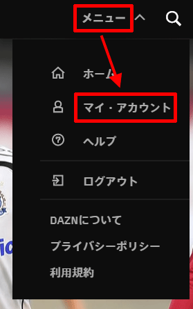 DAZNの解約方法01