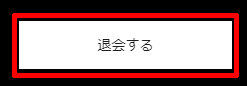 DAZNの解約方法05