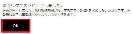 退会リクエストの完了