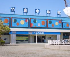 竹島水族館
